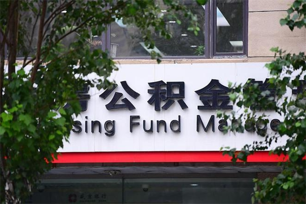 山西离职后多长时间可以取公积金（离职以后多久可以提取公积金）